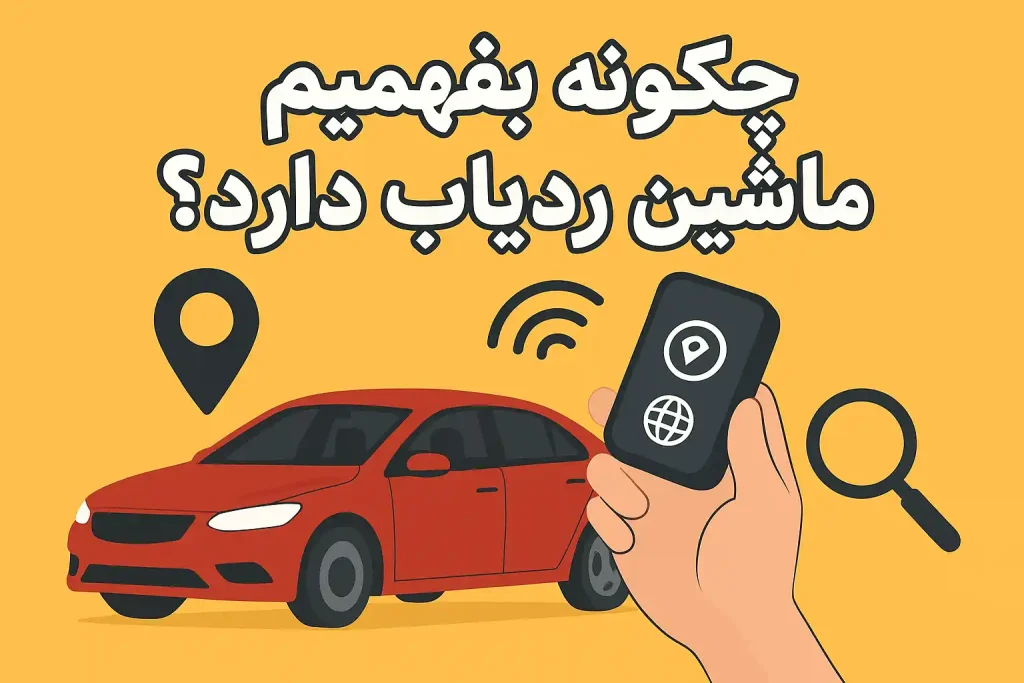 چگونه بهمیم ماشین ردیاب دارد ؟